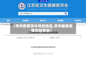 【常州疫情高中风险地区,常州最新疫情风险等级】