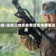 战狼/战狼三电影免费观看完整版高清