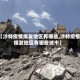【沙特疫情爆发地区有哪些,沙特疫情爆发地区有哪些城市】