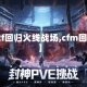 【cf回归火线战场,cfm回归】