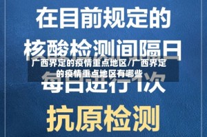 广西界定的疫情重点地区/广西界定的疫情重点地区有哪些