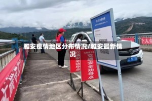 雅安疫情地区分布情况/雅安最新情况