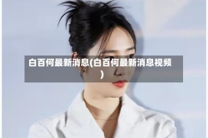 白百何最新消息(白百何最新消息视频)
