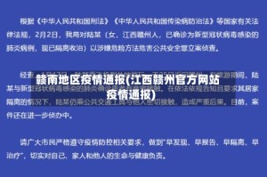 赣南地区疫情通报(江西赣州官方网站疫情通报)