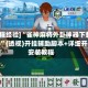 [教程经验]“雀神麻将外卦神器下载软件”(透视)开挂辅助脚本+详细开挂安装教程