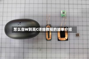 怎么自W到高C详细教程的简单介绍
