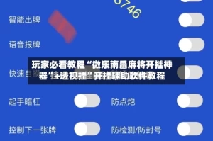 玩家必看教程“微乐南昌麻将开挂神器”+透视挂”开挂辅助软件教程