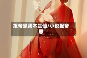 报帝恩我本是仙/小说报帝恩