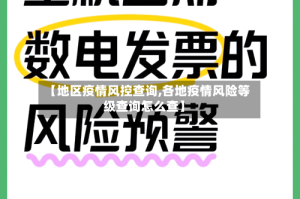 【地区疫情风控查询,各地疫情风险等级查询怎么查】