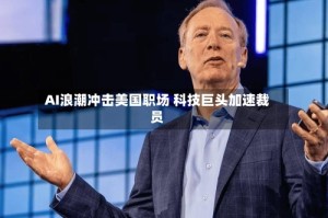 AI浪潮冲击美国职场 科技巨头加速裁员