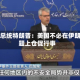 美国总统特朗普：美国不必在伊朗问题上仓促行事