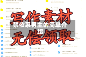 禁欲系男主的简单介绍