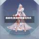 西游恋(西游恋歌曲沈丹丹)