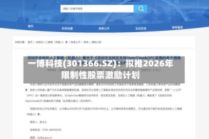 一博科技(301366.SZ)：拟推2026年限制性股票激励计划