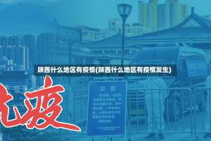 陕西什么地区有疫情(陕西什么地区有疫情发生)