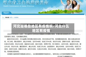 河北是哪些地区有疫情啊/河北什么地区有疫情