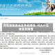 河北是哪些地区有疫情啊/河北什么地区有疫情
