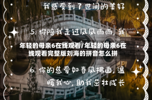 年轻的母亲6在线观看/年轻的母亲6在线观看完整版刘海的拼音怎么拼