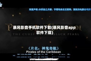 暴风影音手机软件下载(暴风影音app软件下载)
