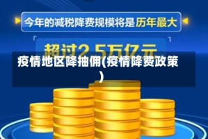 疫情地区降抽佣(疫情降费政策)