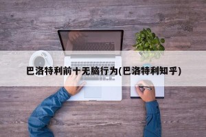 巴洛特利前十无脑行为(巴洛特利知乎)