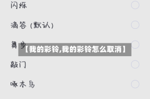 【我的彩铃,我的彩铃怎么取消】