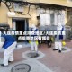 大连疫情重点排查地区/大连疫情重点排查地区有哪些