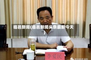 临邑新闻(临邑新闻头条最新今天)