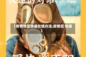 【疫情地区快递处理办法,疫情区 快递】