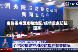 疫情重点国家和地区/疫情重点防控国家