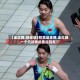 【全红婵:目标是5枚奥运金牌,全红婵,一个只谈钱的奥运冠军】