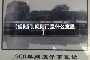 【规则门,规则门是什么意思】