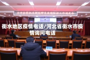 衡水地区疫情电话/河北省衡水市疫情询问电话