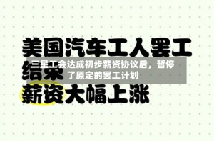 三星工会达成初步薪资协议后，暂停了原定的罢工计划