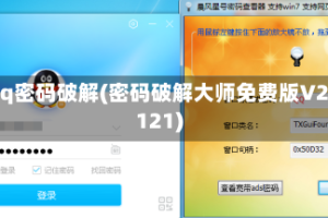 qq密码破解(密码破解大师免费版V2121)