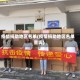 疫情捐助地区名单(疫情捐助地区名单查询)