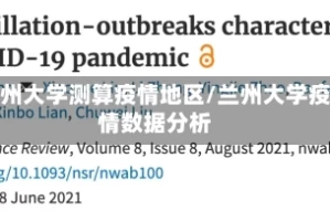 兰州大学测算疫情地区/兰州大学疫情数据分析