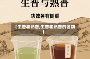 【生普和熟普,生普和熟普的区别】