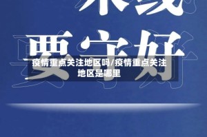 疫情重点关注地区吗/疫情重点关注地区是哪里