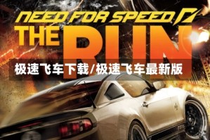 极速飞车下载/极速飞车最新版