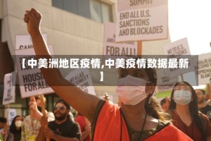 【中美洲地区疫情,中美疫情数据最新】
