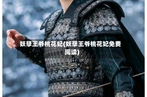 妖孽王爷桃花妃(妖孽王爷桃花妃免费阅读)