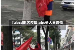 【abcd地区疫情,abc类人员疫情】