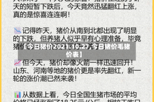 【今日猪价2021.10.27,今日猪价毛猪价表】