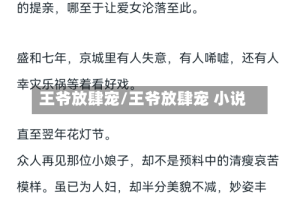 王爷放肆宠/王爷放肆宠 小说