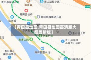 【青田县地图,青田县地图高清版大图最新版】