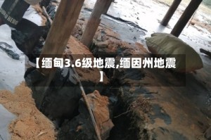 【缅甸3.6级地震,缅因州地震】