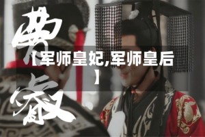 【军师皇妃,军师皇后】