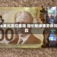 126美元高位重现 油价地缘博弈新阶段
