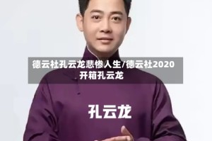 德云社孔云龙悲惨人生/德云社2020开箱孔云龙